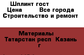 Шплинт гост 397-79  › Цена ­ 50 - Все города Строительство и ремонт » Материалы   . Татарстан респ.,Казань г.